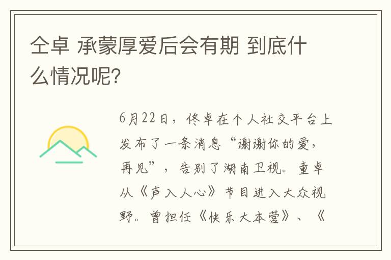 仝卓 承蒙厚愛后會有期 到底什么情況呢？