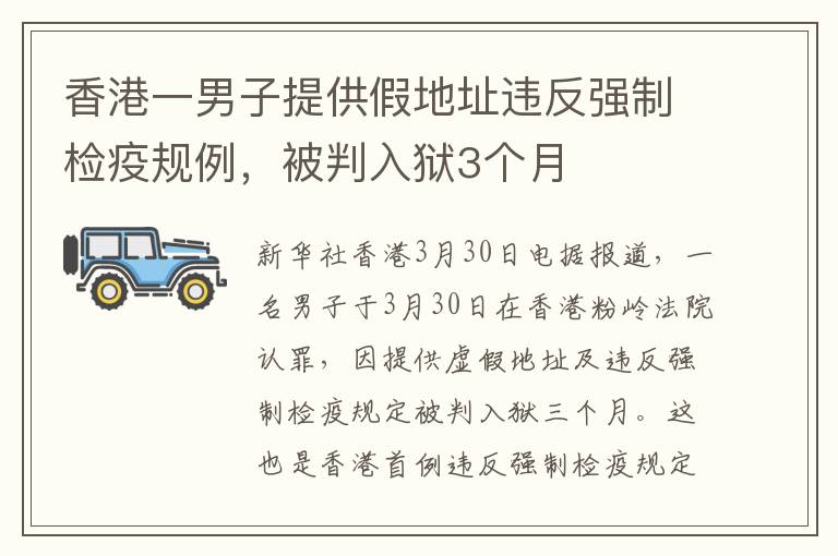 香港一男子提供假地址違反強制檢疫規(guī)例，被判入獄3個月