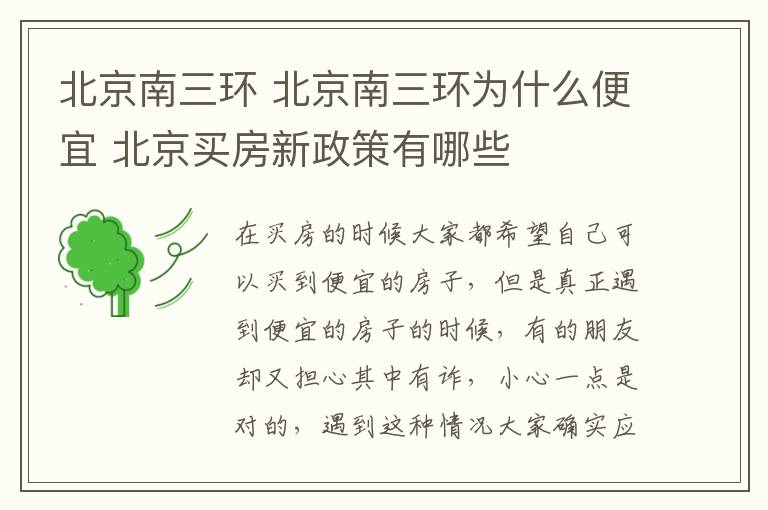 北京南三環(huán) 北京南三環(huán)為什么便宜 北京買房新政策有哪些