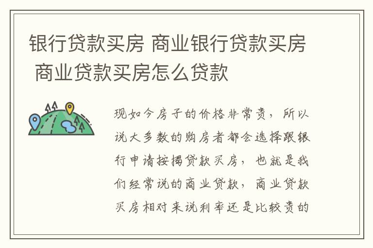 銀行貸款買房 商業(yè)銀行貸款買房 商業(yè)貸款買房怎么貸款