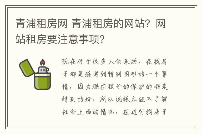 青浦租房網(wǎng) 青浦租房的網(wǎng)站？網(wǎng)站租房要注意事項(xiàng)？