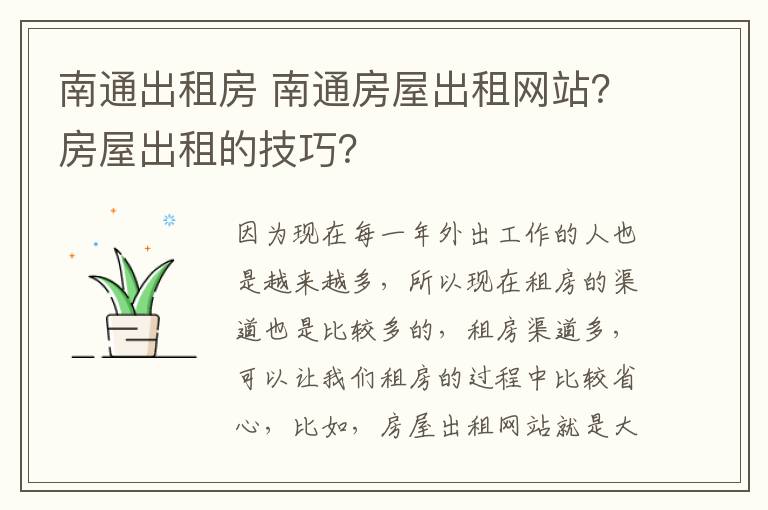 南通出租房 南通房屋出租網(wǎng)站？房屋出租的技巧？