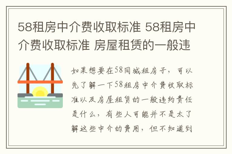 58租房中介費收取標準 58租房中介費收取標準 房屋租賃的一般違約責(zé)任是什么