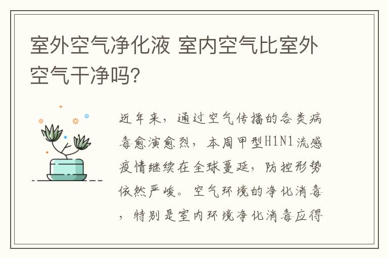 室外空氣凈化液 室內空氣比室外空氣干凈嗎？