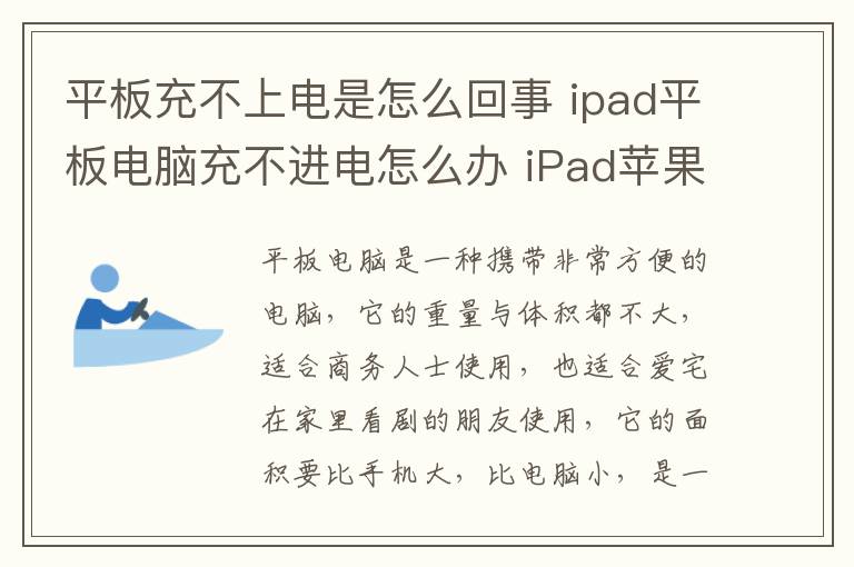 平板充不上電是怎么回事 ipad平板電腦充不進(jìn)電怎么辦 iPad蘋果平板電腦的功能