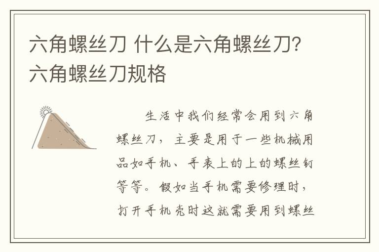 六角螺絲刀 什么是六角螺絲刀？六角螺絲刀規(guī)格