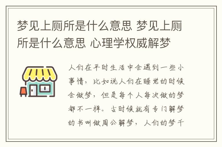 夢見上廁所是什么意思 夢見上廁所是什么意思 心理學(xué)權(quán)威解夢