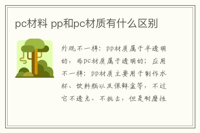 pc材料 pp和pc材質(zhì)有什么區(qū)別