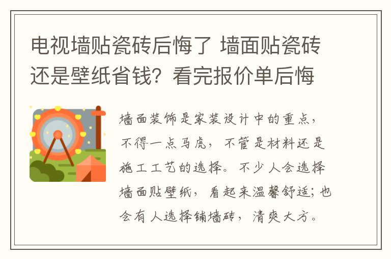 電視墻貼瓷磚后悔了 墻面貼瓷磚還是壁紙省錢？看完報(bào)價(jià)單后悔選錯(cuò)了