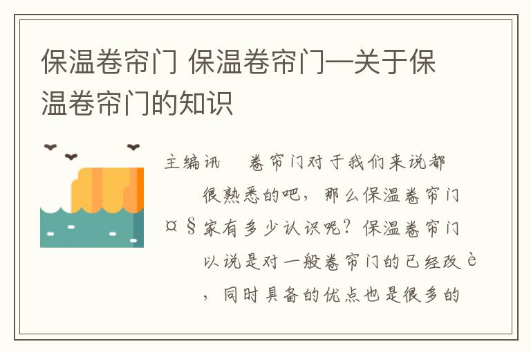 保溫卷簾門 保溫卷簾門—關于保溫卷簾門的知識