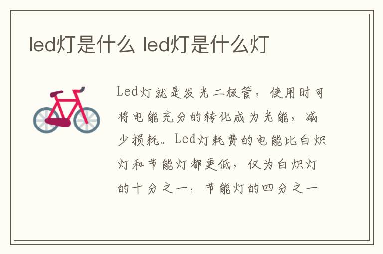 led燈是什么 led燈是什么燈