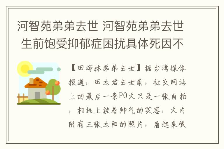 河智苑弟弟去世 河智苑弟弟去世 生前飽受抑郁癥困擾具體死因不明