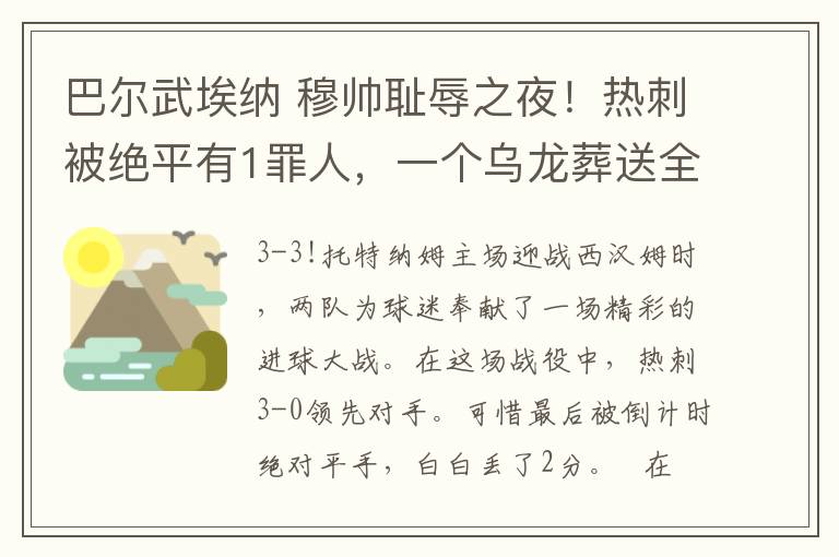 巴爾武埃納 穆帥恥辱之夜！熱刺被絕平有1罪人，一個(gè)烏龍?jiān)崴腿?duì)努力