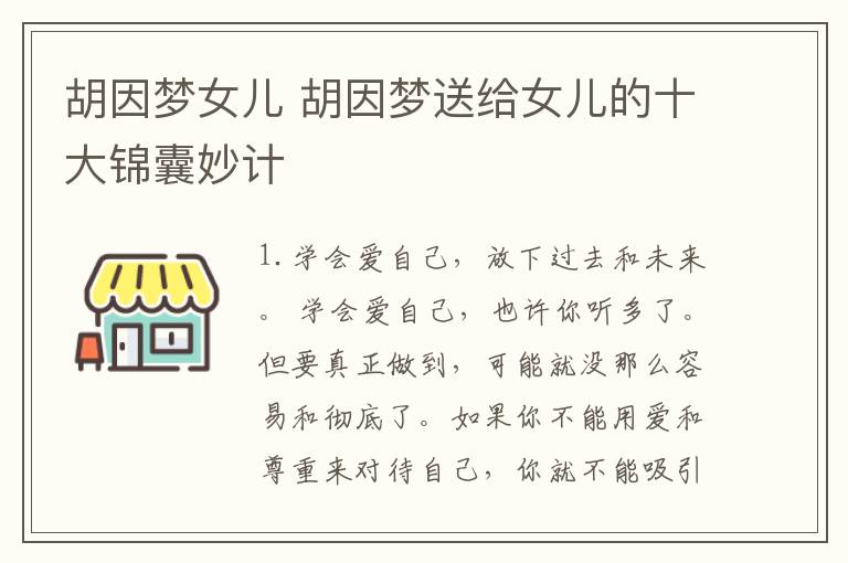 胡因夢女兒 胡因夢送給女兒的十大錦囊妙計