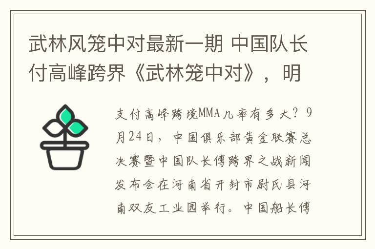 武林風籠中對最新一期 中國隊長付高峰跨界《武林籠中對》，明日首戰(zhàn)打響！