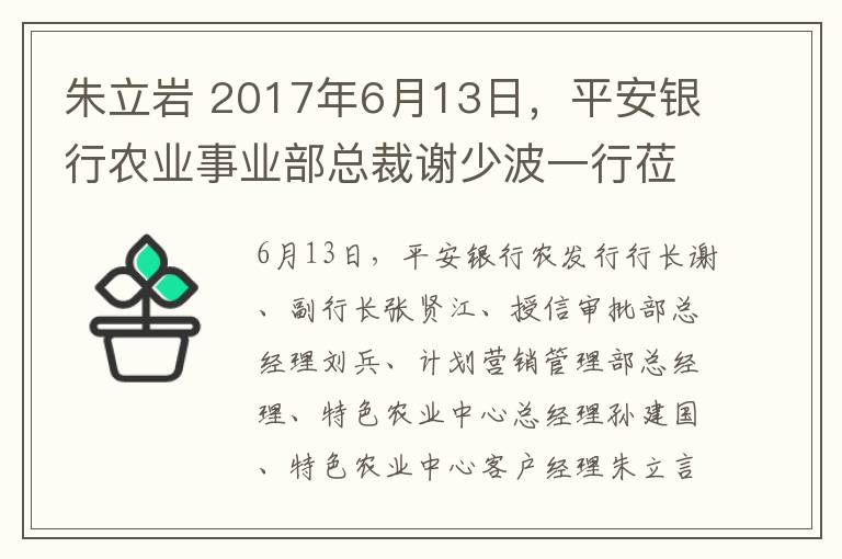 朱立巖 2017年6月13日，平安銀行農(nóng)業(yè)事業(yè)部總裁謝少波一行蒞臨中鶴集團(tuán)參觀考察