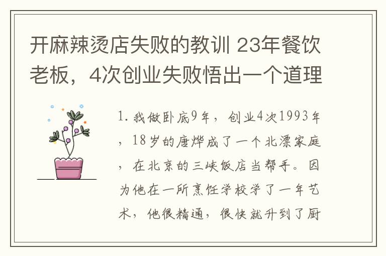 開麻辣燙店失敗的教訓 23年餐飲老板，4次創(chuàng)業(yè)失敗悟出一個道理