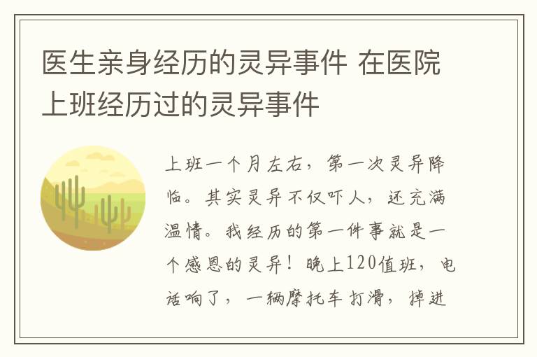 醫(yī)生親身經(jīng)歷的靈異事件 在醫(yī)院上班經(jīng)歷過(guò)的靈異事件