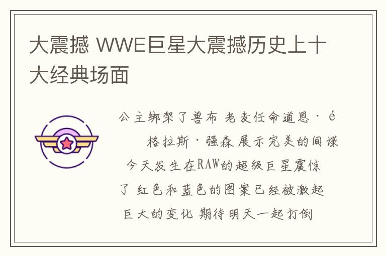 大震撼 WWE巨星大震撼歷史上十大經(jīng)典場面