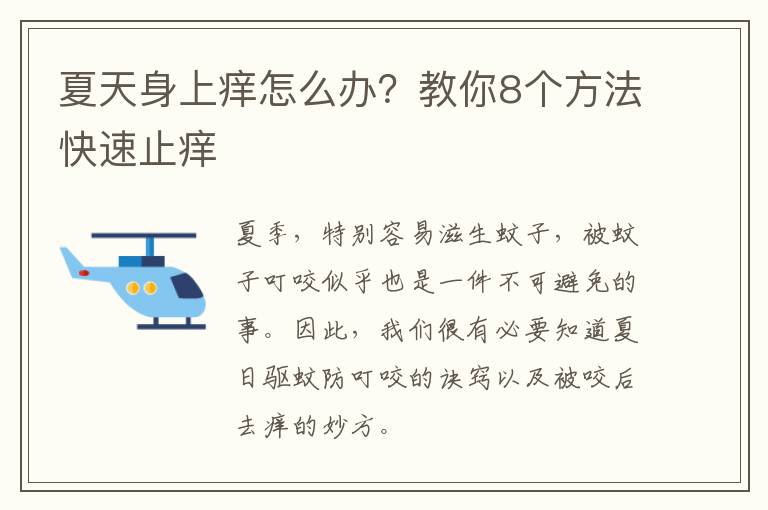 夏天身上癢怎么辦？教你8個方法快速止癢