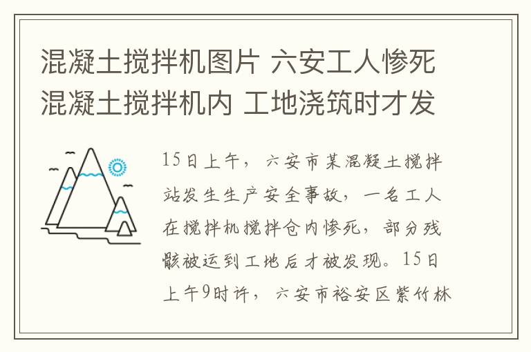 混凝土攪拌機(jī)圖片 六安工人慘死混凝土攪拌機(jī)內(nèi) 工地澆筑時(shí)才發(fā)現(xiàn)其殘肢 圖