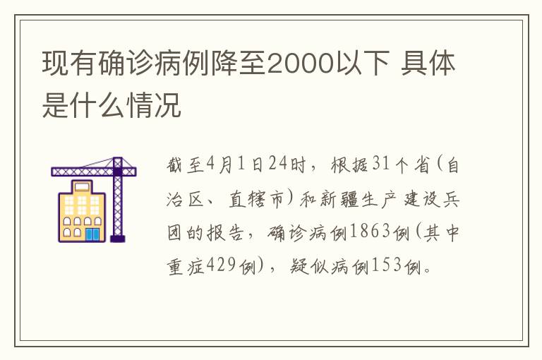 現(xiàn)有確診病例降至2000以下 具體是什么情況