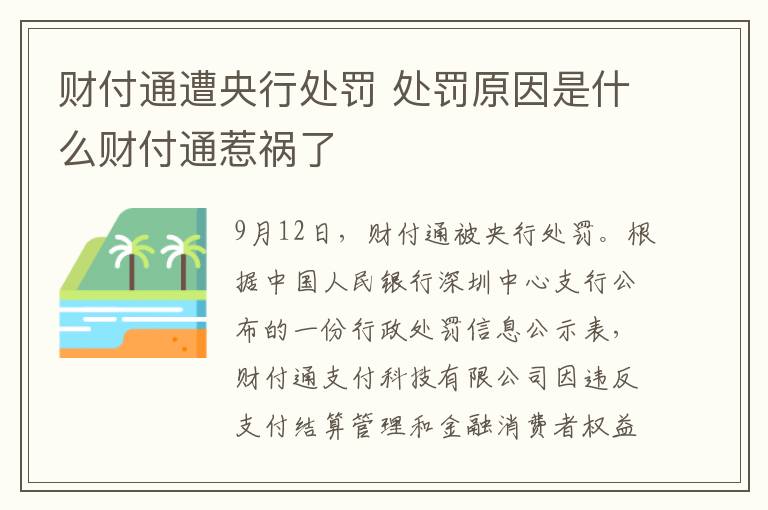 財(cái)付通遭央行處罰 處罰原因是什么財(cái)付通惹禍了