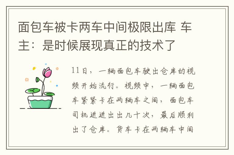 面包車被卡兩車中間極限出庫(kù) 車主：是時(shí)候展現(xiàn)真正的技術(shù)了