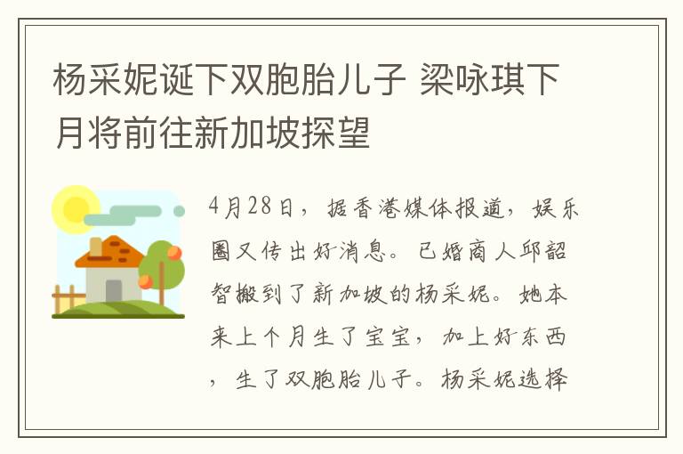 楊采妮誕下雙胞胎兒子 梁詠琪下月將前往新加坡探望