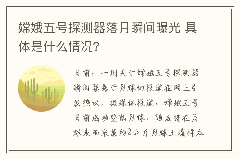 嫦娥五號探測器落月瞬間曝光 具體是什么情況？