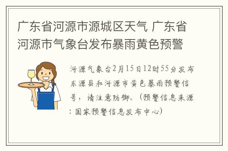 廣東省河源市源城區(qū)天氣 廣東省河源市氣象臺發(fā)布暴雨黃色預(yù)警