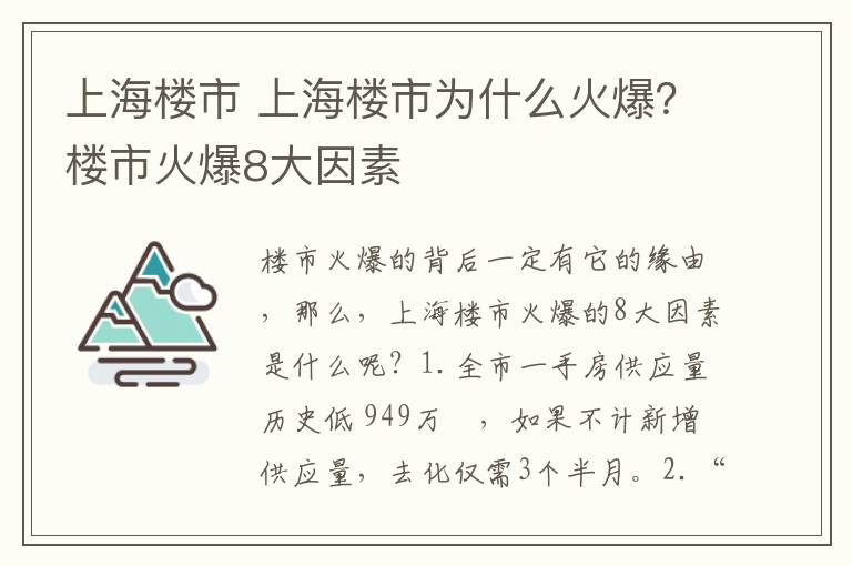 上海樓市 上海樓市為什么火爆？樓市火爆8大因素