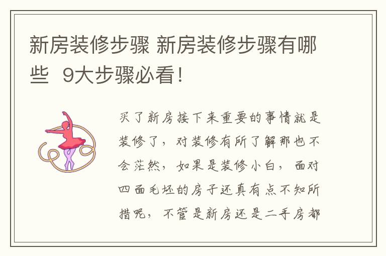 新房裝修步驟 新房裝修步驟有哪些 9大步驟必看！