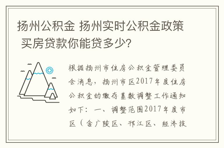 揚(yáng)州公積金 揚(yáng)州實(shí)時(shí)公積金政策 買房貸款你能貸多少？