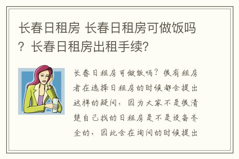 長春日租房 長春日租房可做飯嗎？長春日租房出租手續(xù)？