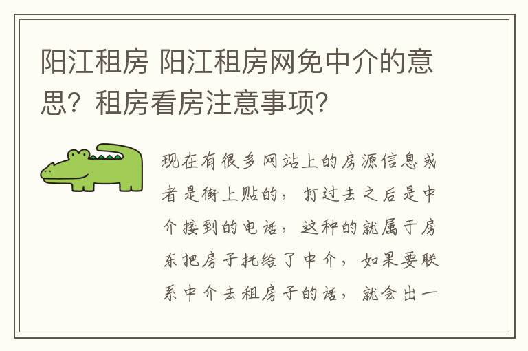 陽江租房 陽江租房網(wǎng)免中介的意思？租房看房注意事項？