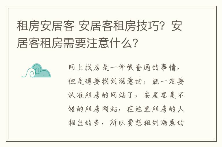 租房安居客 安居客租房技巧？安居客租房需要注意什么？