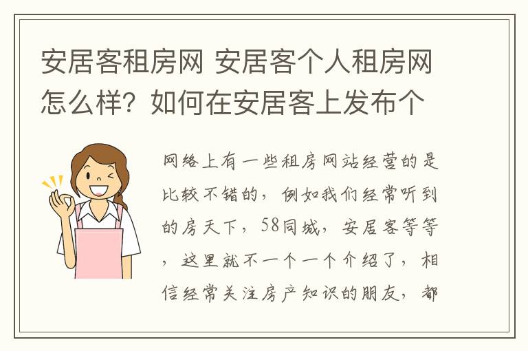 安居客租房網(wǎng) 安居客個(gè)人租房網(wǎng)怎么樣？如何在安居客上發(fā)布個(gè)人租房信息？