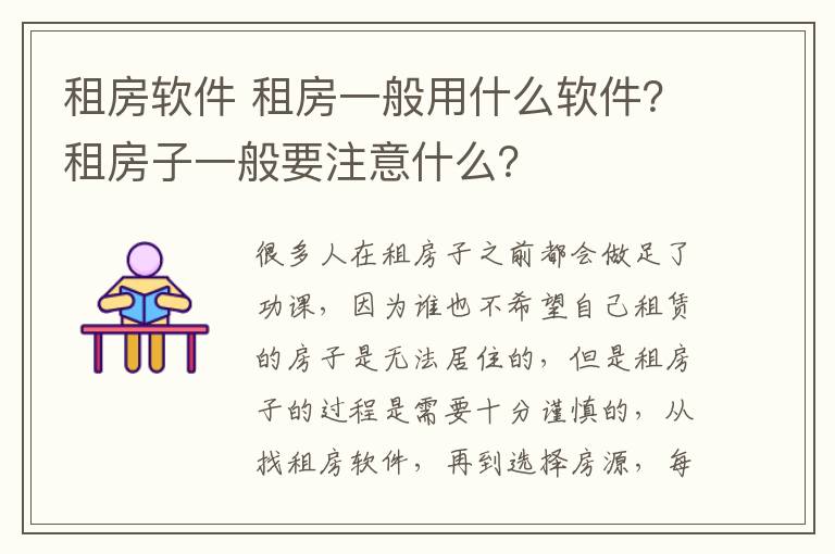 租房軟件 租房一般用什么軟件？租房子一般要注意什么？