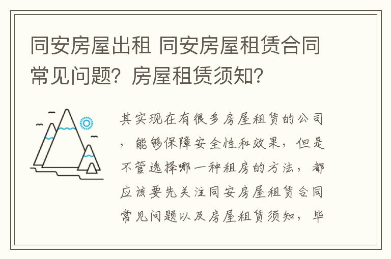 同安房屋出租 同安房屋租賃合同常見問題？房屋租賃須知？