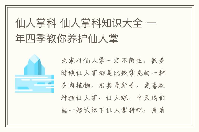 仙人掌科 仙人掌科知識(shí)大全 一年四季教你養(yǎng)護(hù)仙人掌