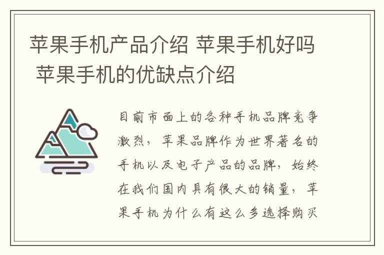 蘋果手機產(chǎn)品介紹 蘋果手機好嗎 蘋果手機的優(yōu)缺點介紹