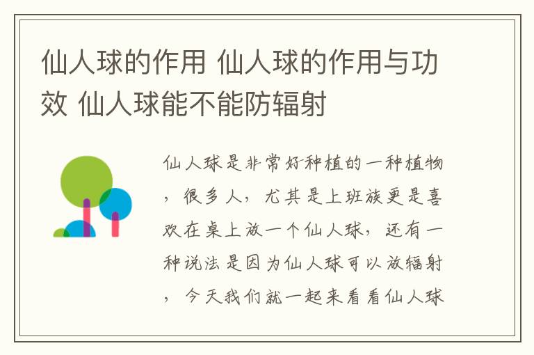 仙人球的作用 仙人球的作用與功效 仙人球能不能防輻射