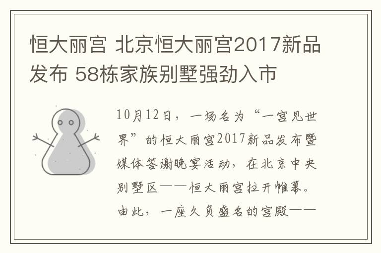 恒大麗宮 北京恒大麗宮2017新品發(fā)布 58棟家族別墅強(qiáng)勁入市