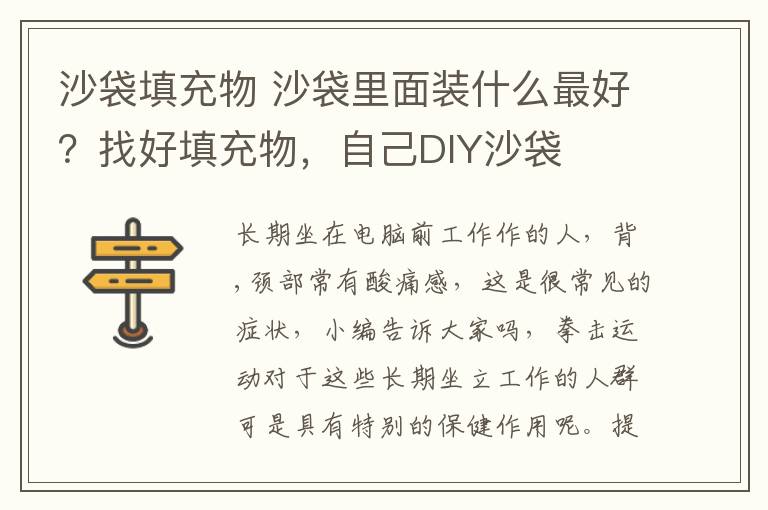 沙袋填充物 沙袋里面裝什么最好？找好填充物，自己DIY沙袋