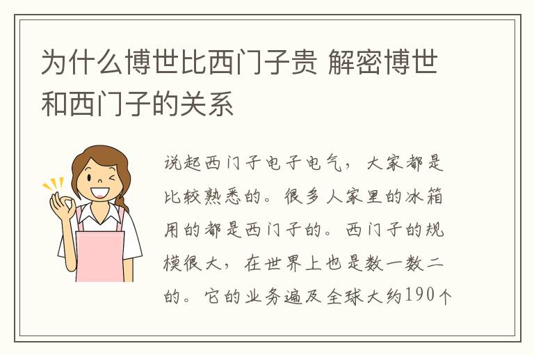 為什么博世比西門子貴 解密博世和西門子的關(guān)系