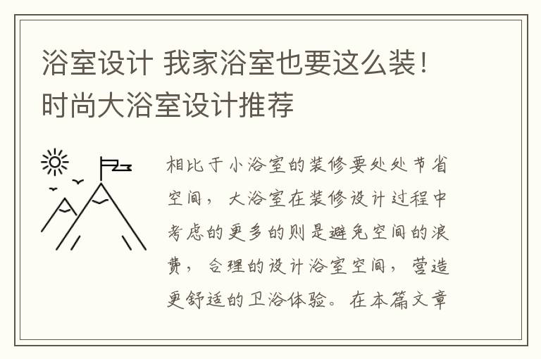 浴室設(shè)計(jì) 我家浴室也要這么裝！時(shí)尚大浴室設(shè)計(jì)推薦