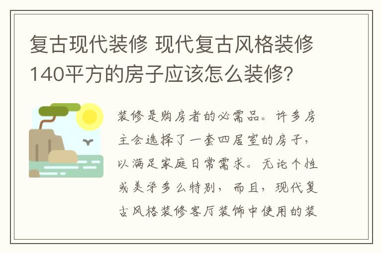 復(fù)古現(xiàn)代裝修 現(xiàn)代復(fù)古風(fēng)格裝修140平方的房子應(yīng)該怎么裝修？