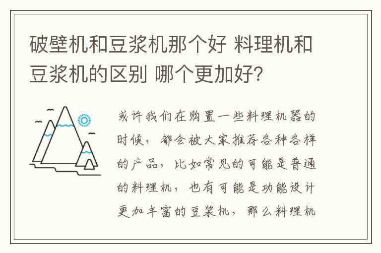 破壁機(jī)和豆?jié){機(jī)那個好 料理機(jī)和豆?jié){機(jī)的區(qū)別 哪個更加好？