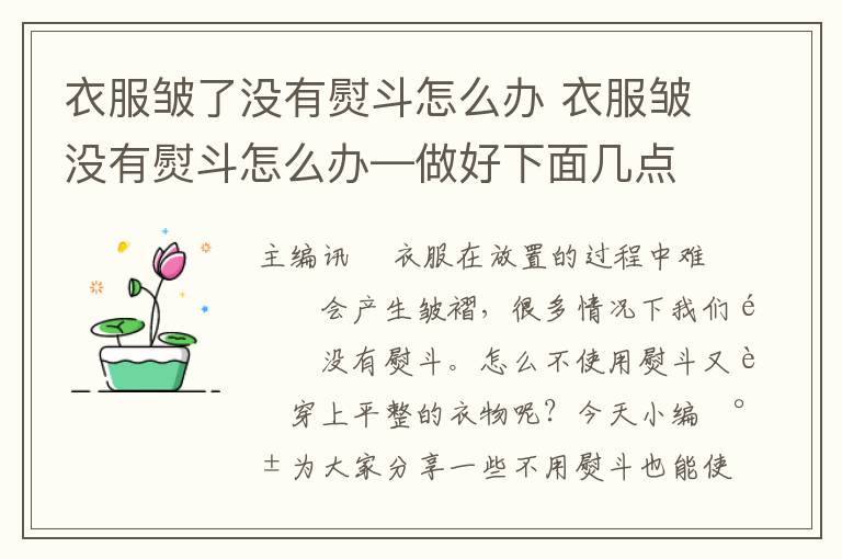 衣服皺了沒有熨斗怎么辦 衣服皺沒有熨斗怎么辦—做好下面幾點(diǎn)讓你告別皺褶衣服